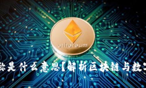 充币的链名称是什么意思？解析区块链与数字货币的关系