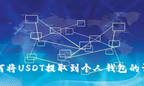 火币如何将USDT提取到个人钱包的详细教程