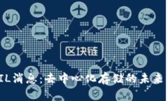 最新FIL消息：去中心化存
