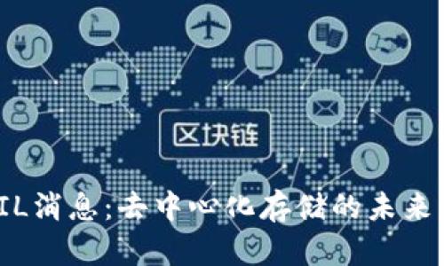 最新FIL消息：去中心化存储的未来与挑战