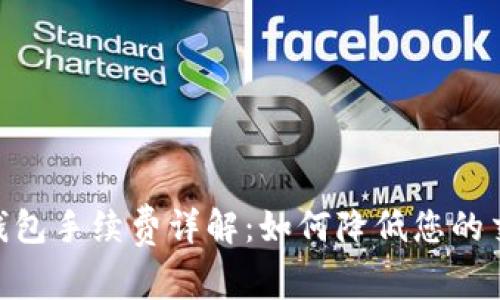 OKPay钱包手续费详解：如何降低您的交易成本