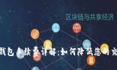 OKPay钱包手续费详解：如何