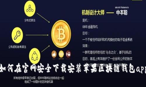 如何在官网安全下载安装苹果区块链钱包app