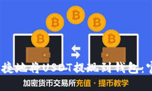 如何安全、便捷地将USDT提现到钱包：官方下载指南