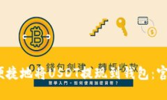 如何安全、便捷地将USDT提