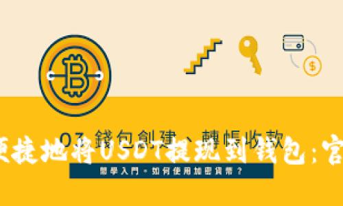 如何安全、便捷地将USDT提现到钱包：官方下载指南