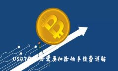 USDT提一万需要扣除的手续