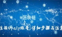 如何注册Upaly账号：详细步
