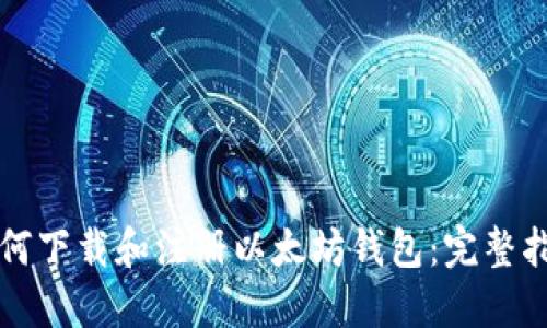 如何下载和注册以太坊钱包：完整指南