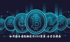 如何安全有效地进行UED登