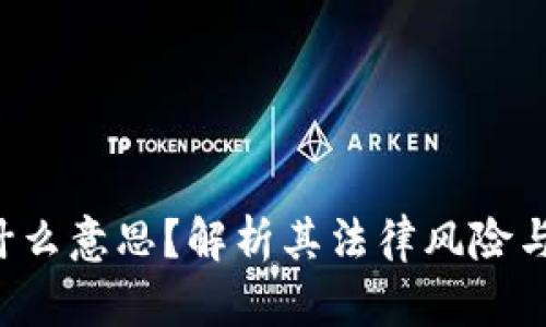 买U是什么意思？解析其法律风险与合规性