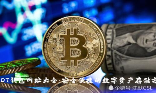 USDT钱包网址大全：安全便捷的数字资产存储方式