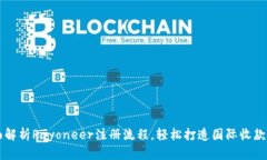 全面解析Payoneer注册流程，