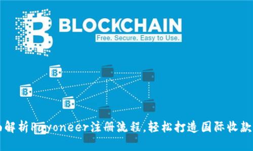全面解析Payoneer注册流程，轻松打造国际收款账户