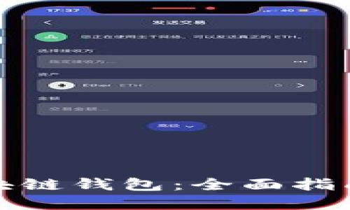 如何选择区块链钱包：全面指南与实用建议