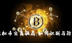 虚拟币交易骗局：如何识