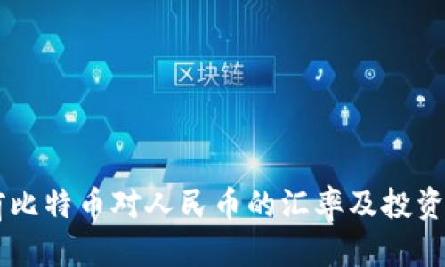 当前比特币对人民币的汇率及投资分析