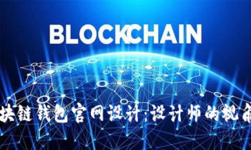 初探区块链钱包官网设计：设计师的视角与实践