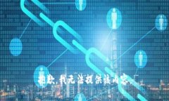 抱歉，我无法提供该内容