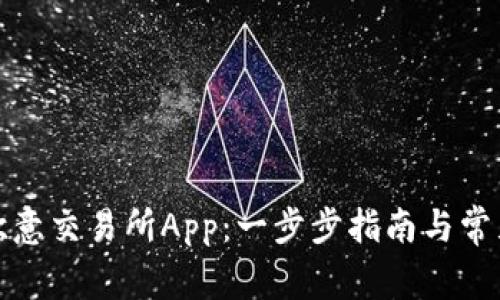 如何下载欧意交易所App：一步步指南与常见问题解答
