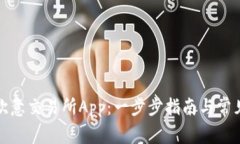 如何下载欧意交易所App：