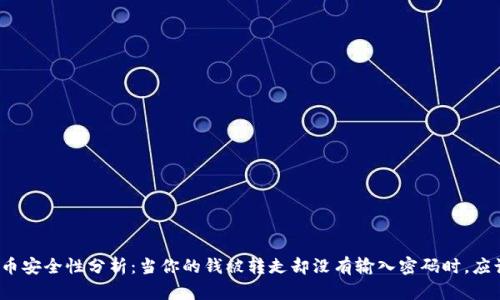 数字人民币安全性分析：当你的钱被转走却没有输入密码时，应该怎么办？