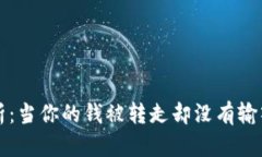 数字人民币安全性分析：