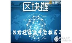 2023年最佳跨境收款平台推