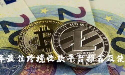2023年最佳跨境收款平台推荐及使用指南