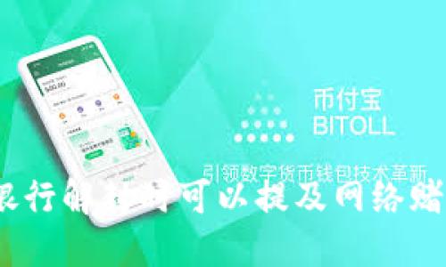: 去银行解封时可以提及网络赌博吗？