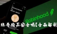 外国ID苹果账号购买安全吗