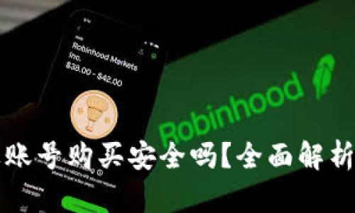外国ID苹果账号购买安全吗？全面解析与安全建议