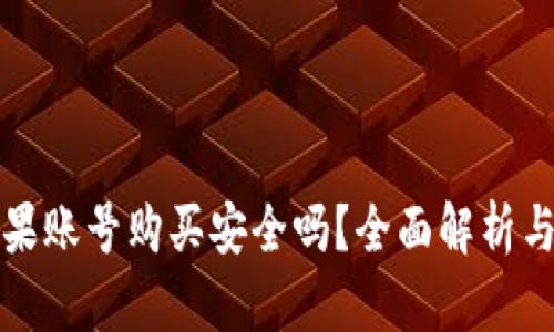 外国ID苹果账号购买安全吗？全面解析与安全建议