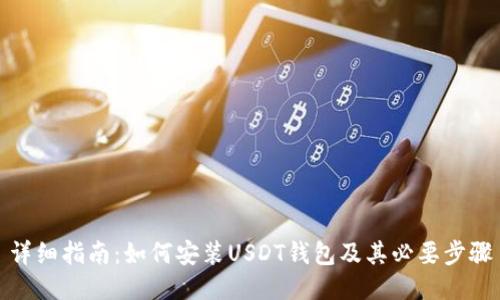 详细指南：如何安装USDT钱包及其必要步骤