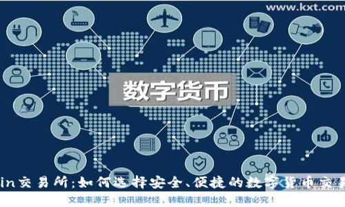 oucoin交易所：如何选择安全、便捷的数字货币交易平台