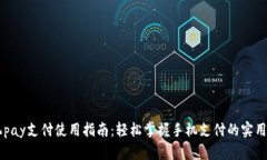 手机pay支付使用指南：轻