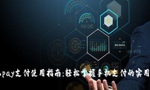 手机pay支付使用指南：轻松掌握手机支付的实用技巧