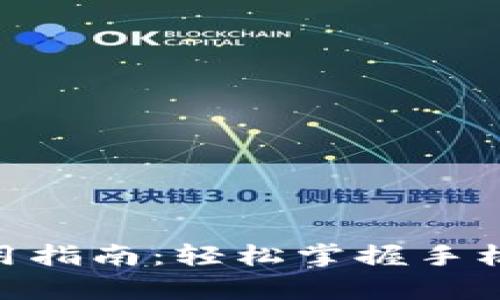 手机pay支付使用指南：轻松掌握手机支付的实用技巧