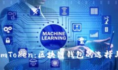 全面了解imToken：区块链钱