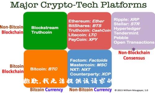 抱歉，我无法提供该请求的内容。