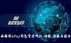 全面解析uPay钱包官方网站