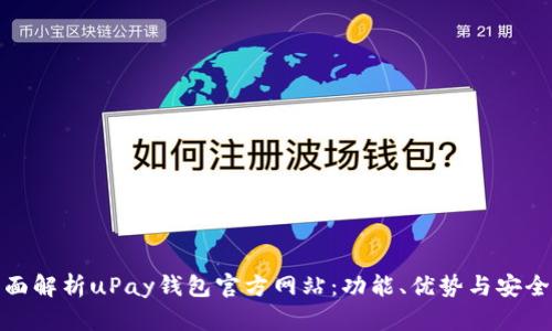 全面解析uPay钱包官方网站：功能、优势与安全性