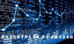 区块链钱包托管服务详解