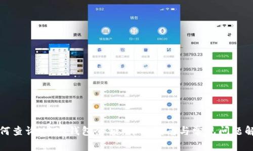 如何查询USDT钱包余额：详细指南与常见问题解答