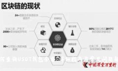 如何查询USDT钱包余额：详