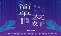 比特币钱包推荐：最安全
