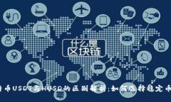 : 比特币USDT与HUSD的区别解