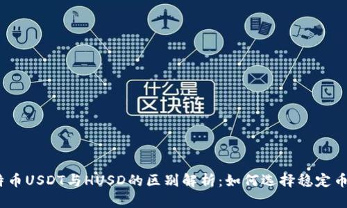: 比特币USDT与HUSD的区别解析：如何选择稳定币投资？