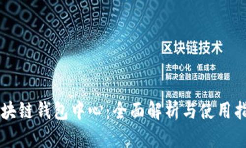 区块链钱包中心：全面解析与使用指南