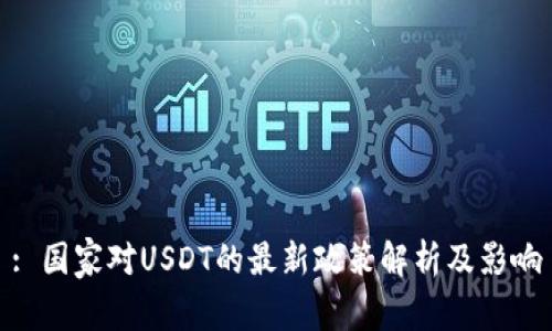 : 国家对USDT的最新政策解析及影响